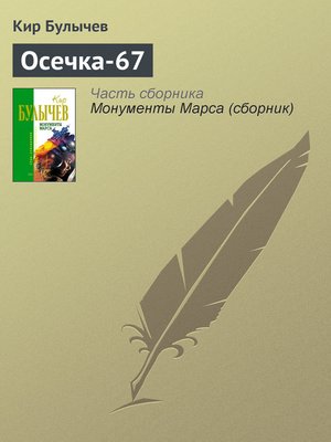 cover image of Осечка-67